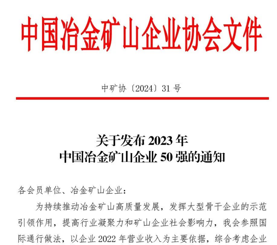 中国冶金矿山企业50强出炉！内蒙古BEATS官网榜上有名！位列十三名