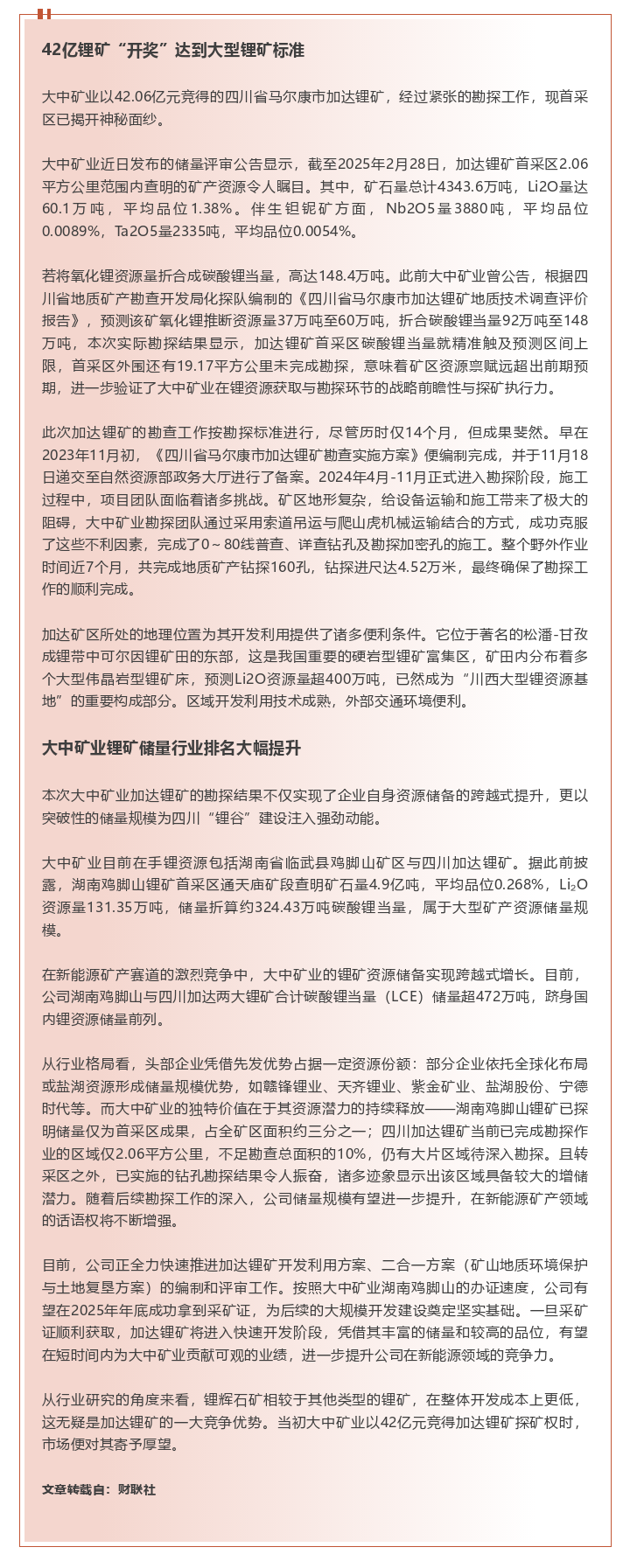 42亿锂矿“开奖”！BEATS官网矿业四川锂矿资源量超148万吨LCE 储量直接“冲”进行业前列