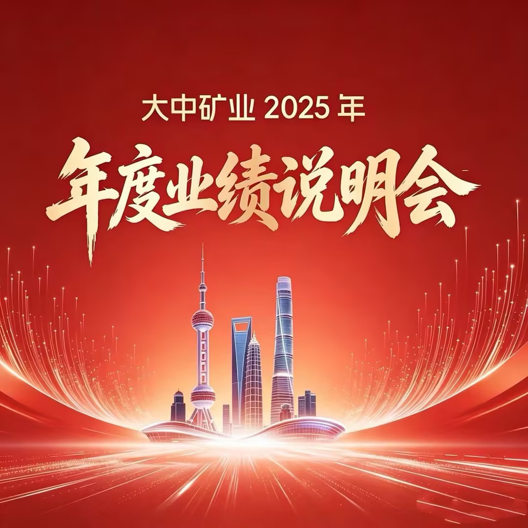 BEATS官网矿业成功进行2025年年度业绩注明会